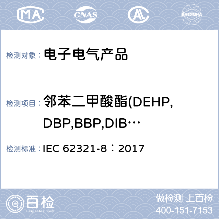 邻苯二甲酸酯(DEHP,DBP,BBP,DIBP,DNOP,DINP,DIDP) 电子电气产品中特定物质的测定 第8部分：用气相色谱质谱联用仪(GC-MS)，或裂解/热脱附进样的气相色谱质谱联用仪(Py/TD-GC-MS)测定聚合物中的邻苯二甲酸酯 IEC 62321-8：2017 8.5.1