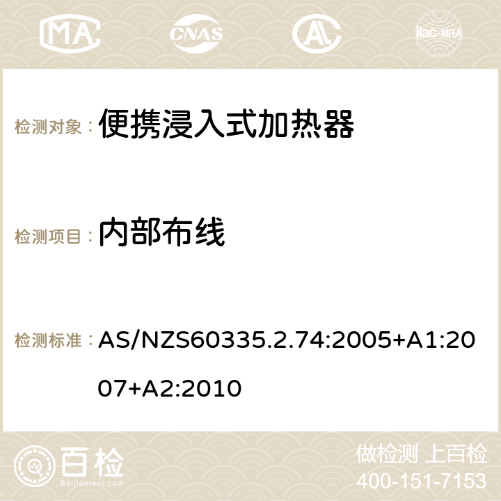 内部布线 便携浸入式加热器的特殊要求 AS/NZS60335.2.74:2005+A1:2007+A2:2010 23