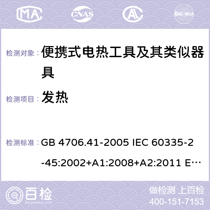 發熱 家用和類似用途電器的安全 便攜式電熱工具的特殊要求 GB 4706.41-2005 IEC 60335-2-45:2002+A1:2008+A2:2011 EN 60335-2-45-2002+A1:2008+A2:2012AS/NZS 60335.2.45-2012CSA E60335-2-45-14-2014 11