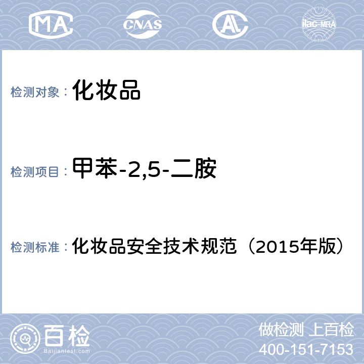 甲苯-2,5-二胺 化妆品安全技术规范（2015年版）7.1 对苯二胺等8种组分 化妆品安全技术规范（2015年版）