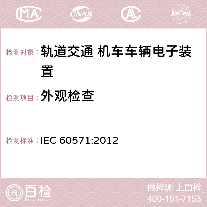 外观检查 Railway applications - Electronic equipment used on rolling stock IEC 60571:2012 12.2.2