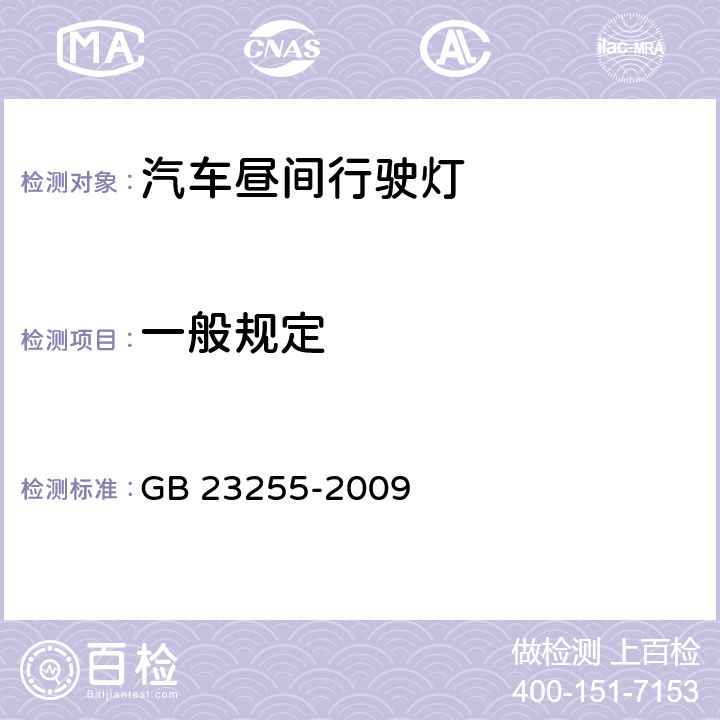 一般规定 汽车昼间行驶灯配光性能 GB 23255-2009 5.1，5.2,5.3,5.4,6.5,5.6