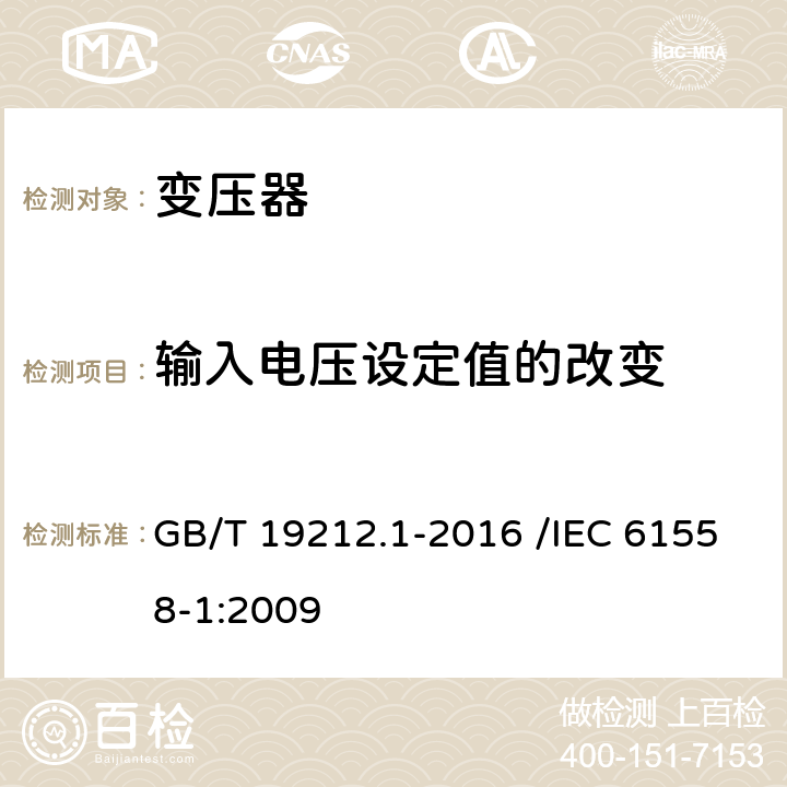 输入电压设定值的改变 变压器、电抗器、电源装置及其组合的安全 第1部分:通用要求和试验 GB/T 19212.1-2016 /IEC 61558-1:2009 10