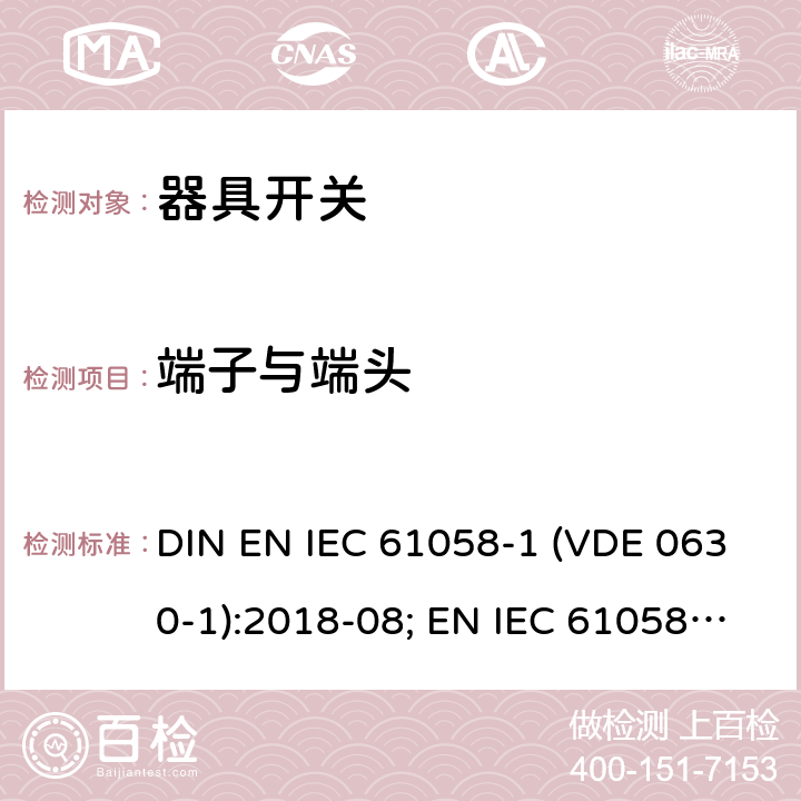 端子与端头 IEC 61058-1 器具开关 - 第1部分：通用要求 DIN EN  (VDE 0630-1):2018-08; EN :2018; :2016 11