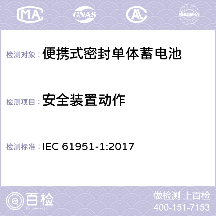 安全装置动作 含碱性或其它非酸性电解质的蓄电池和蓄电池组—便携式密封单体蓄电池 第1部分：镉镍电池 IEC 61951-1:2017 7.8