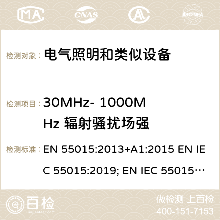 30MHz- 1000MHz 辐射骚扰场强 电气照明和类似设备的无线电骚扰特性的限值和测量方法 EN 55015:2013+A1:2015 EN IEC 55015:2019; EN IEC 55015:2019/A11:2020 4.4.2