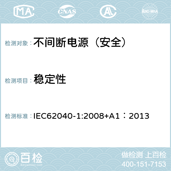 稳定性 不间断电源设备 第一部分：通用安全要求 IEC62040-1:2008+A1：2013 7.2