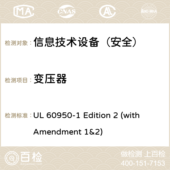 变压器 信息技术设备 安全 第1部分：通用要求 UL 60950-1 Edition 2 (with Amendment 1&2) 5.3.3/5.3.7B/ANNEX C.1