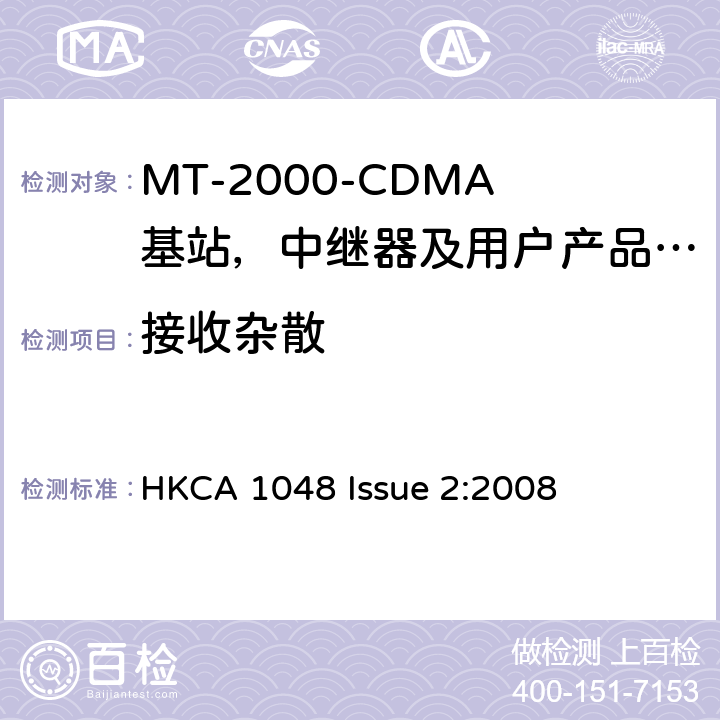 接收杂散 IMT-2000 3G基站,中继器及用户端产品的电磁兼容和无线电频谱问题; HKCA 1048 Issue 2:2008 4.2.10