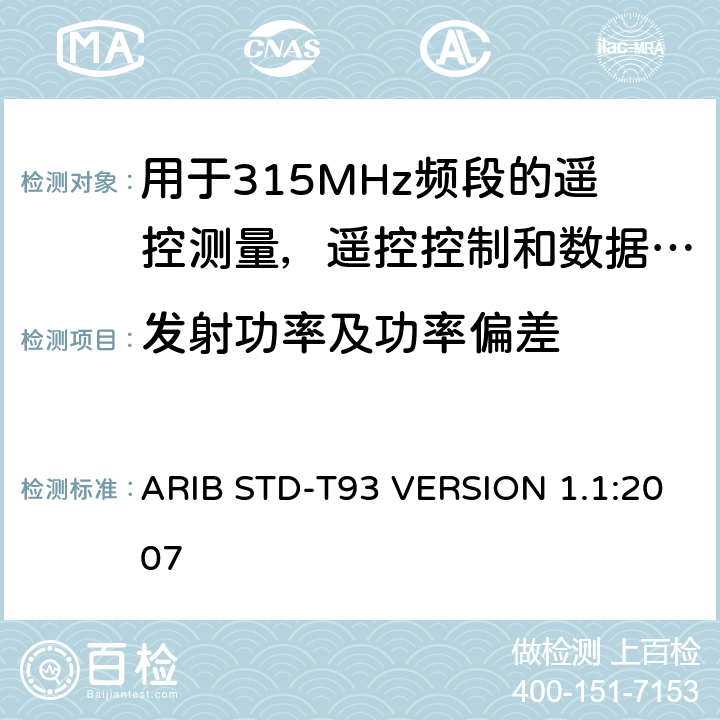 发射功率及功率偏差 ARIB STD-T93 VERSION 1.1:2007 电磁发射限值，射频要求和测试方法 