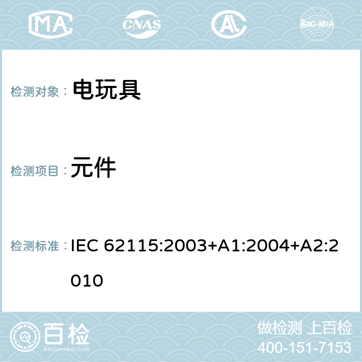 元件 电玩具-安全 IEC 62115:2003+A1:2004+A2:2010 16 元件
