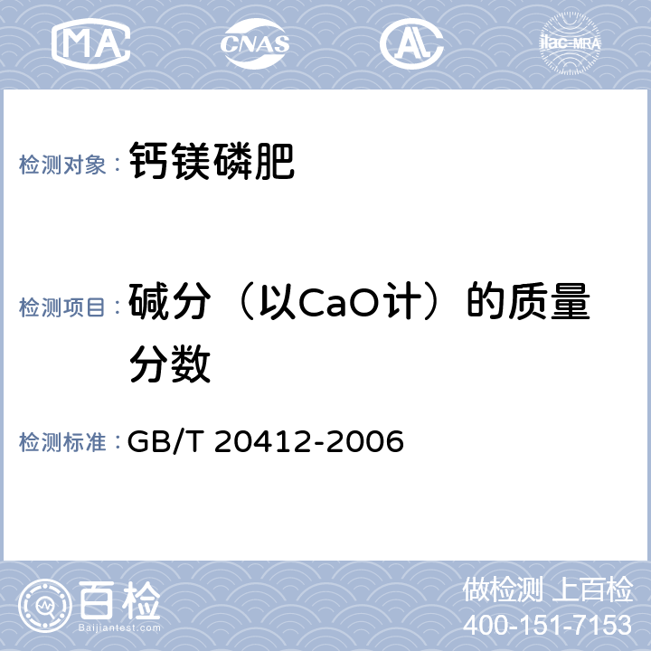 碱分（以CaO计）的质量分数 钙镁磷肥 GB/T 20412-2006 4.6条