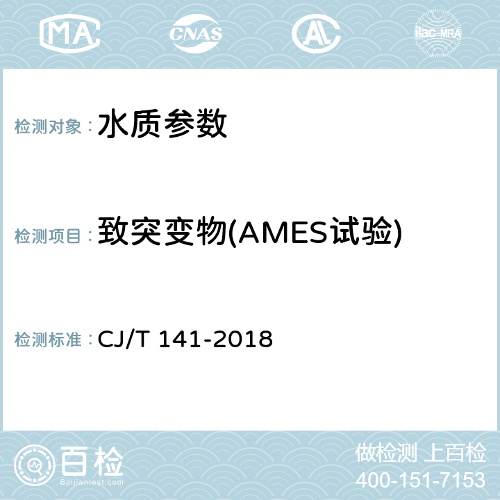致突变物(AMES试验) CJ/T 141-2018 城镇供水水质标准检验方法