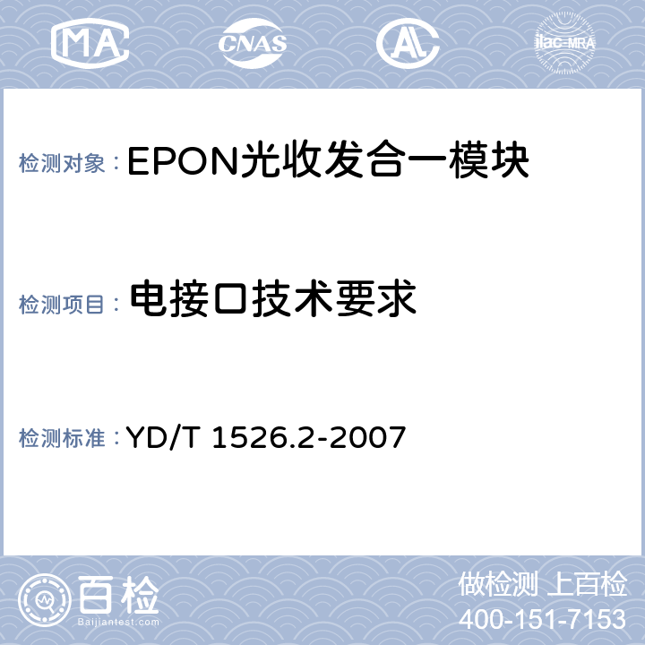 电接口技术要求 接入网用单纤双向三端口光收发一体模块技术条件 第2部分：用于基于以太网方式的无源光网络（EPON）光网络单元（ONU）的单纤双向三端口光收发一体模块 YD/T 1526.2-2007 5.7