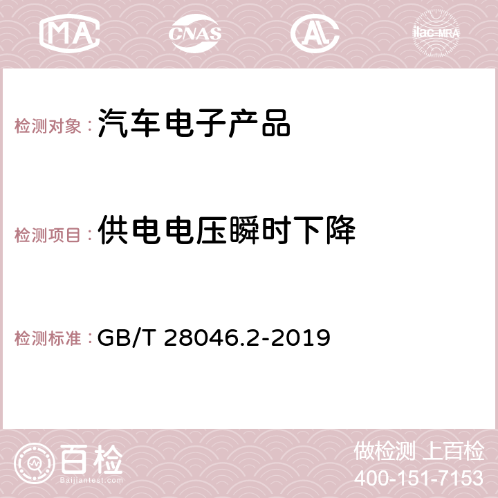 供電電壓瞬時下降 道路車輛-電氣及電子設備的環境條件和試驗-第2部分：電氣負荷 GB/T 28046.2-2019 4.6.1