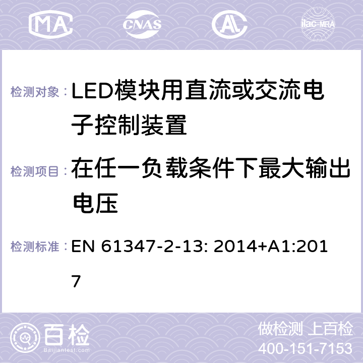 在任一负载条件下最大输出电压 EN 61347 灯的控制装置.第14部分:LED模块用直流或交流电子控制装置的特殊要求 
-2-13: 2014+A1:2017
