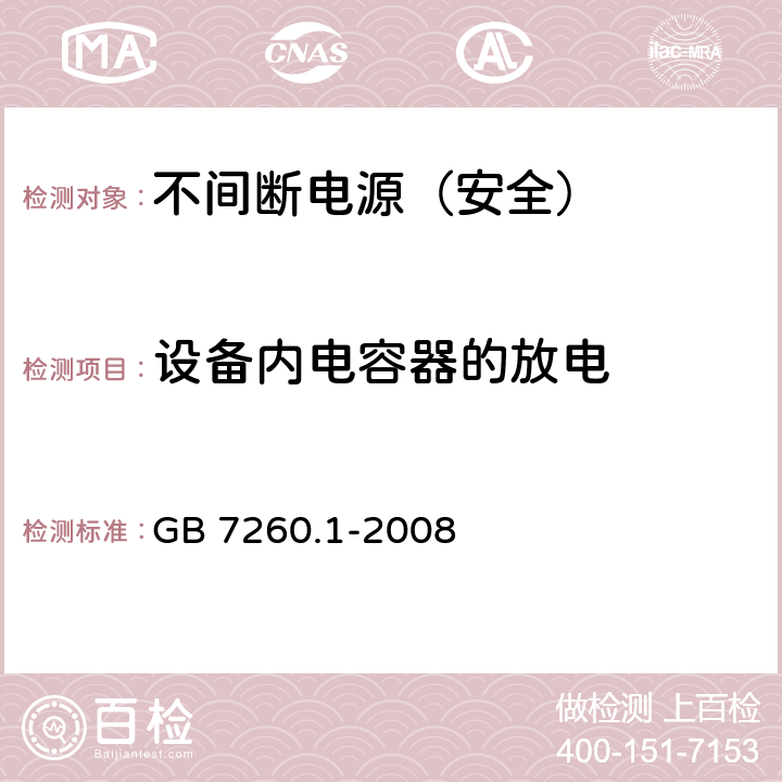 设备内电容器的放电 GB/T 7260.1-2008 【强改推】不间断电源设备 第1-1部分:操作人员触及区使用的UPS的一般规定和安全要求