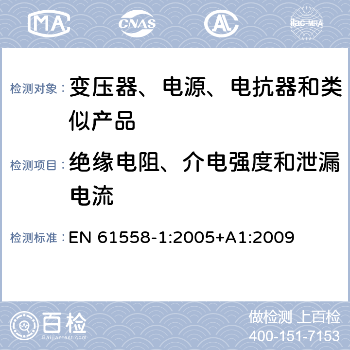 绝缘电阻、介电强度和泄漏电流 电力变压器、电源、电抗器和类似产品的安全　第1部分：通用要求和试验 EN 61558-1:2005+A1:2009 18