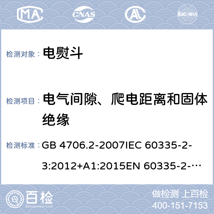 電氣間隙、爬電距離和固體絕緣 家用和類似用途電器的安全 第2-3部分：電熨斗的特殊要求 GB 4706.2-2007
IEC 60335-2-3:2012+A1:2015
EN 60335-2-3:2016
+A1:2020
UL 60335-2-3-2016
 
AS/NZS 60335.2.3 :2012 +A1:2016 29