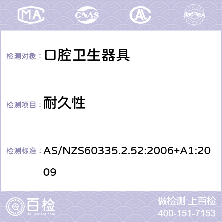 耐久性 口腔保健器的特殊要求 AS/NZS60335.2.52:2006+A1:2009 18