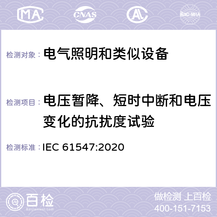 电压暂降、短时中断和电压变化的抗扰度试验 一般照明用设备电磁兼容抗扰度要求 IEC 61547:2020 5.8