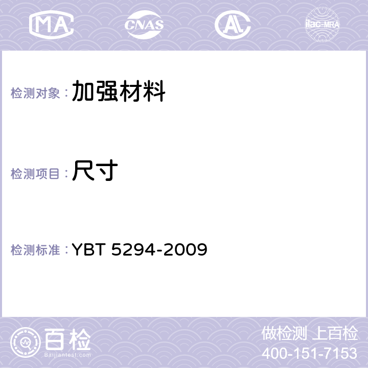 尺寸 一般用途低碳钢丝 YBT 5294-2009 7