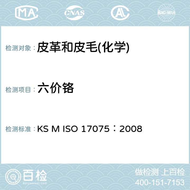 六价铬 皮革化学试验六价铬（Cr6+）含量的测定 KS M ISO 17075：2008