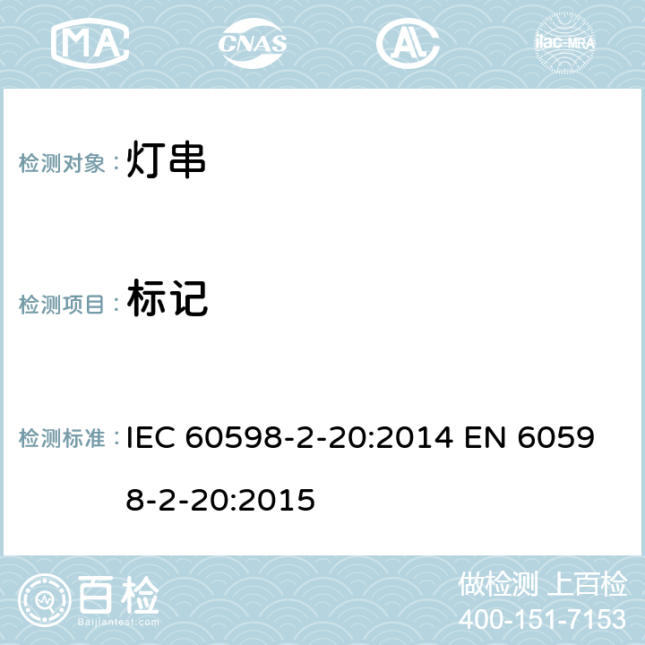 标记 灯具 – 第2部分: 特殊要求 - 灯串 IEC 60598-2-20:2014 EN 60598-2-20:2015 20.6