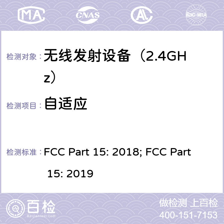 自适应 《无线电发射设备参数通用要求和测量方法》 FCC Part 15: 2018; FCC Part 15: 2019