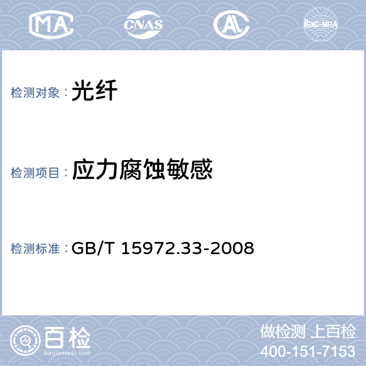 应力腐蚀敏感 GB/T 15972.33-2008 光纤试验方法规范 第33部分:机械性能的测量方法和试验程序 应力腐蚀敏感性参数