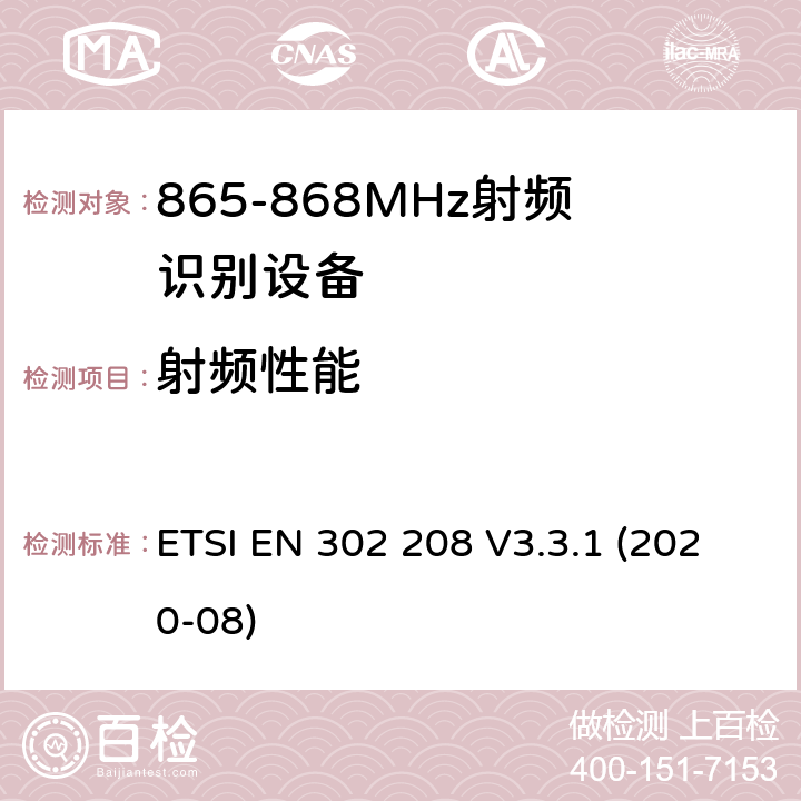 射频性能 射频识别设备工作在865 MHz至868 MHz频段，功率高达2 W，频带915 MHz至921 MHz，功率高达4 W; 协调标准，涵盖指令2014/53 / EU第3.2条的基本要求 ETSI EN 302 208 V3.3.1 (2020-08)