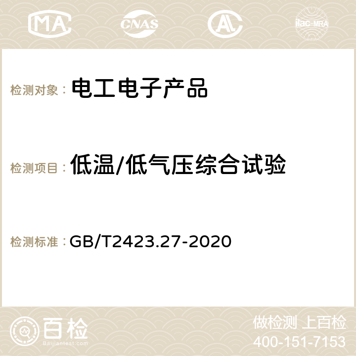 低温/低气压综合试验 环境试验 第2部分：试验方法 试验方法和导则：温度/低气压或温度/湿度/低气压综合试验 GB/T2423.27-2020