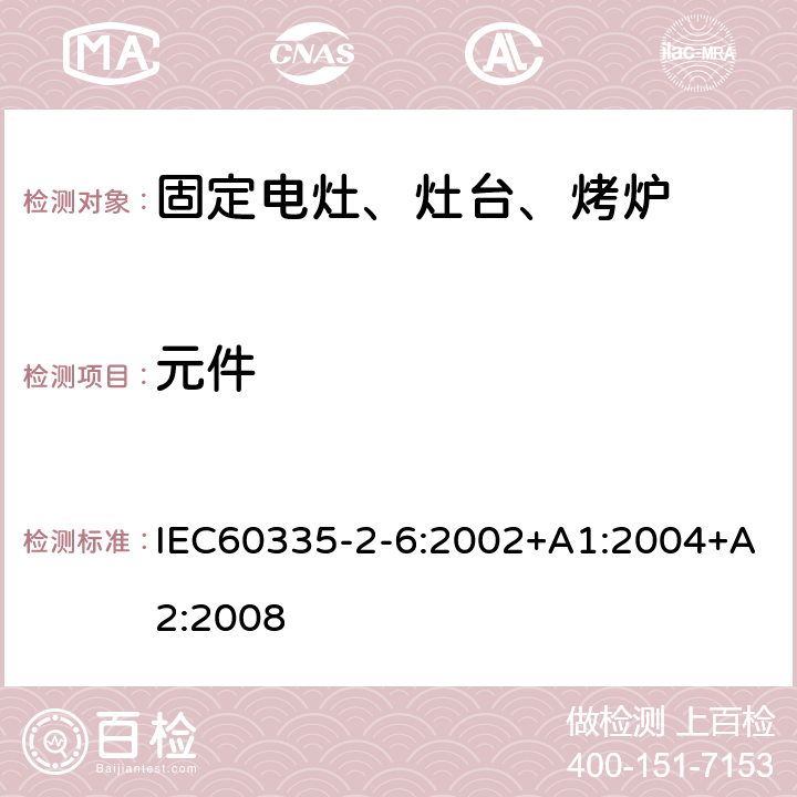 元件 家用电灶、灶台、烤炉和类似器具的特殊要求 IEC60335-2-6:2002+A1:2004+A2:2008 24