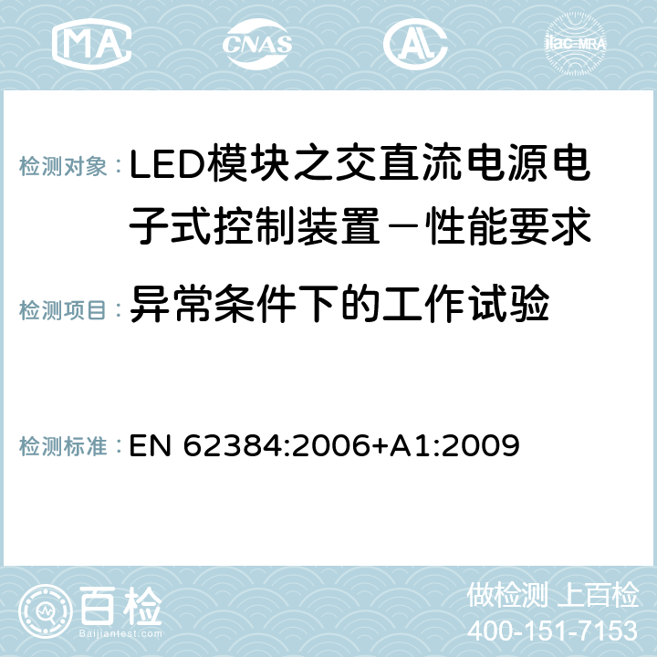异常条件下的工作试验 LED模块之交直流电源电子式控制装置－性能要求 EN 62384:2006+A1:2009 12