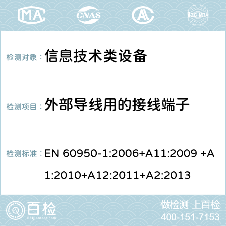 外部导线用的接线端子 信息技术设备 安全 第1部分：通用要求 EN 60950-1:2006+A11:2009 +A1:2010+A12:2011+A2:2013 3.3