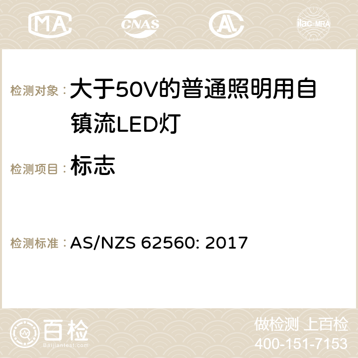 標志 大于50V的普通照明用自鎮流LED燈的安全要求 AS/NZS 62560: 2017 5