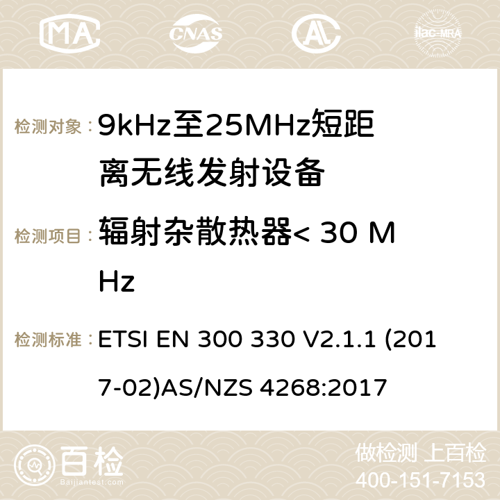 辐射杂散热器< 30 MHz 9kHz-25MHz短距离无线射频设备 ETSI EN 300 330 V2.1.1 (2017-02)
AS/NZS 4268:2017 4.3.8