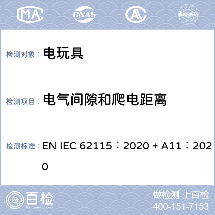 电气间隙和爬电距离 电玩具-安全 EN IEC 62115：2020 + A11：2020 17 电气间隙和爬电距离