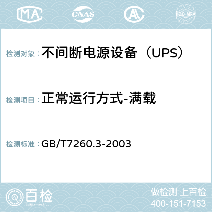 正常运行方式-满载 不间断电源设备（UPS）第3部分：确定性能的方法和试验要求 GB/T7260.3-2003 6.3.4.2