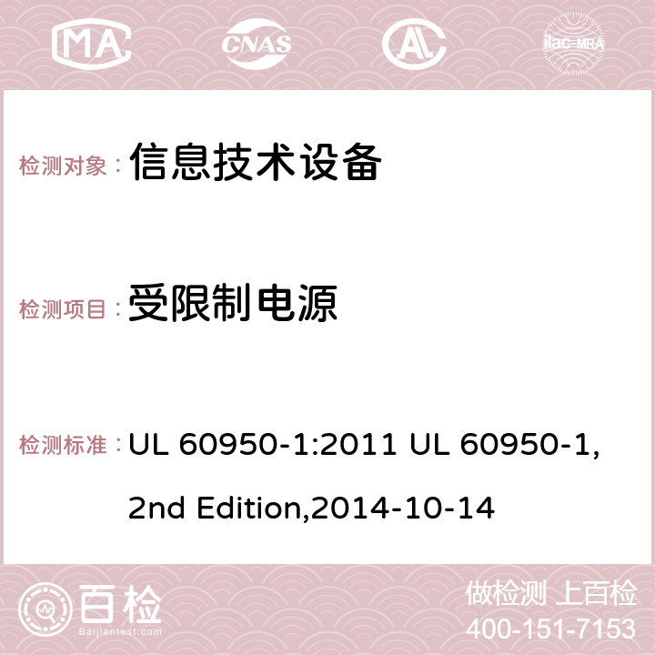 受限制电源 信息技术设备 安全 第1部分：通用要求 UL 60950-1:2011 UL 60950-1,2nd Edition,2014-10-14 2.5