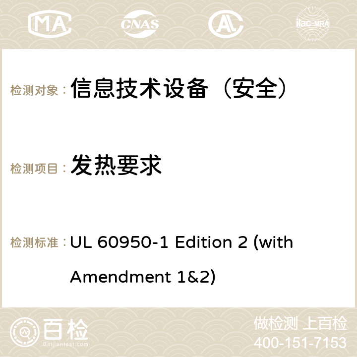 发热要求 信息技术设备 安全 第1部分：通用要求 UL 60950-1 Edition 2 (with Amendment 1&2) 4.5.1-4.5.4/1.4.12/1.4.13