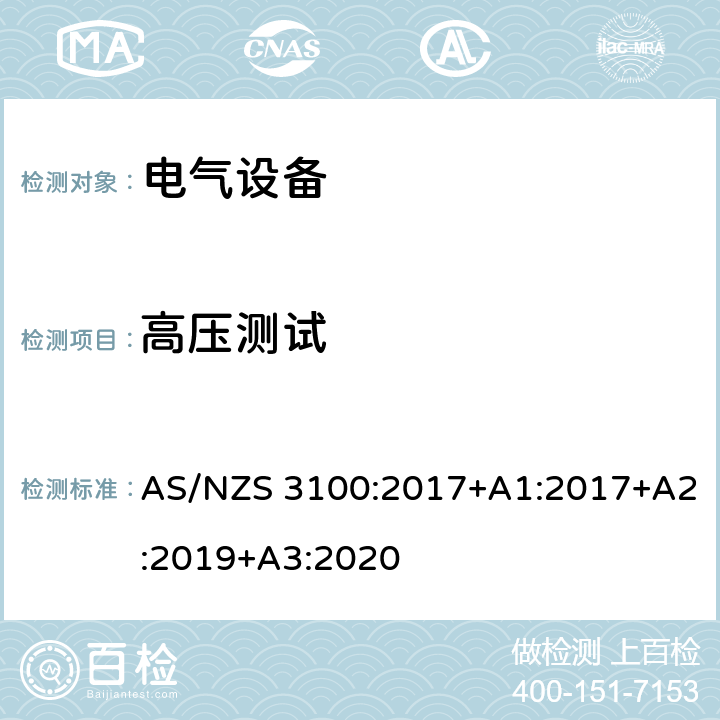 高压测试 认可和试验规范-电气设备的一般要求 AS/NZS 3100:2017+A1:2017+A2:2019+A3:2020 8.4