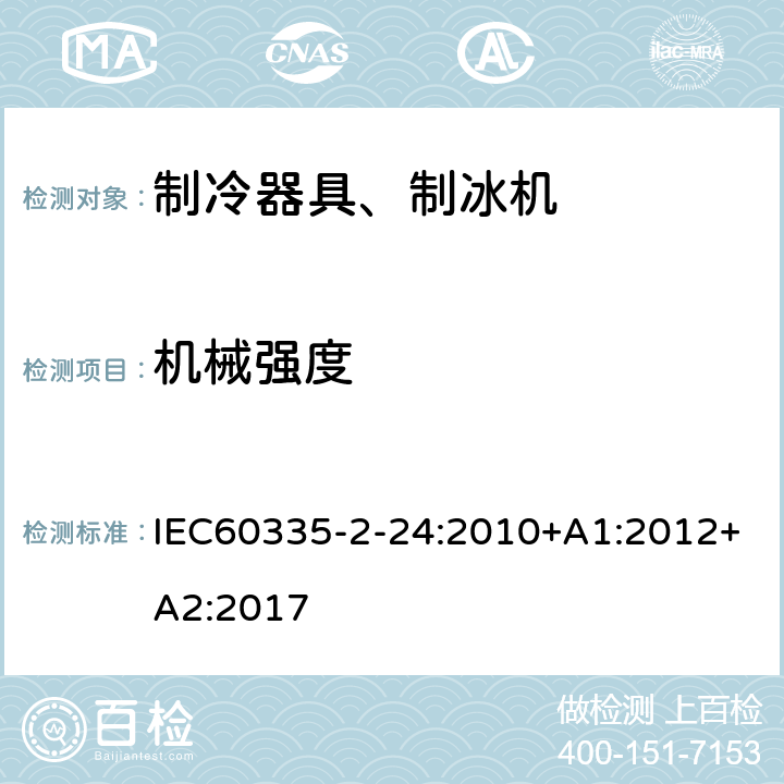 机械强度 电冰箱食品冷冻箱和制冰机的特殊要求 IEC60335-2-24:2010+A1:2012+A2:2017 21