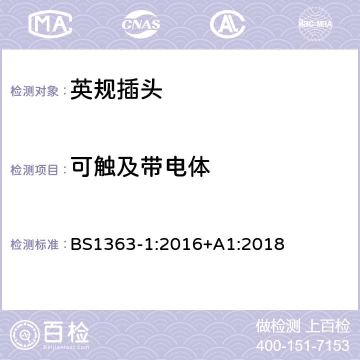 可触及带电体 BS 1363-1:2016 插头、插座、转换器和连接单元第一部分可拆线和不可拆线13A带熔断器插头规范 BS1363-1:2016+A1:2018 9