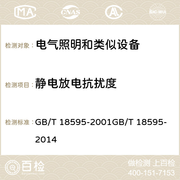 静电放电抗扰度 一般照明用设备电磁兼容抗扰度要求 GB/T 18595-2001
GB/T 18595-2014 5.2