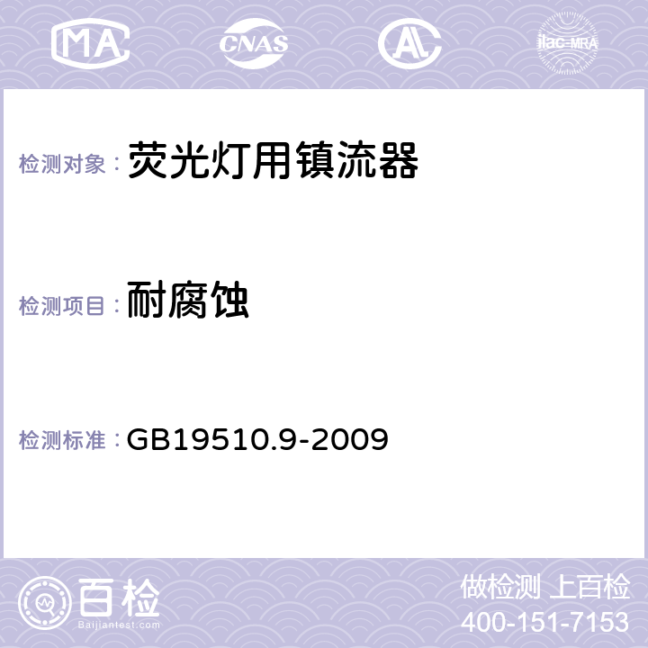 耐腐蚀 灯的控制装置
第2-8部分：
特殊要求
荧光灯用镇流器 GB19510.9
-2009 21