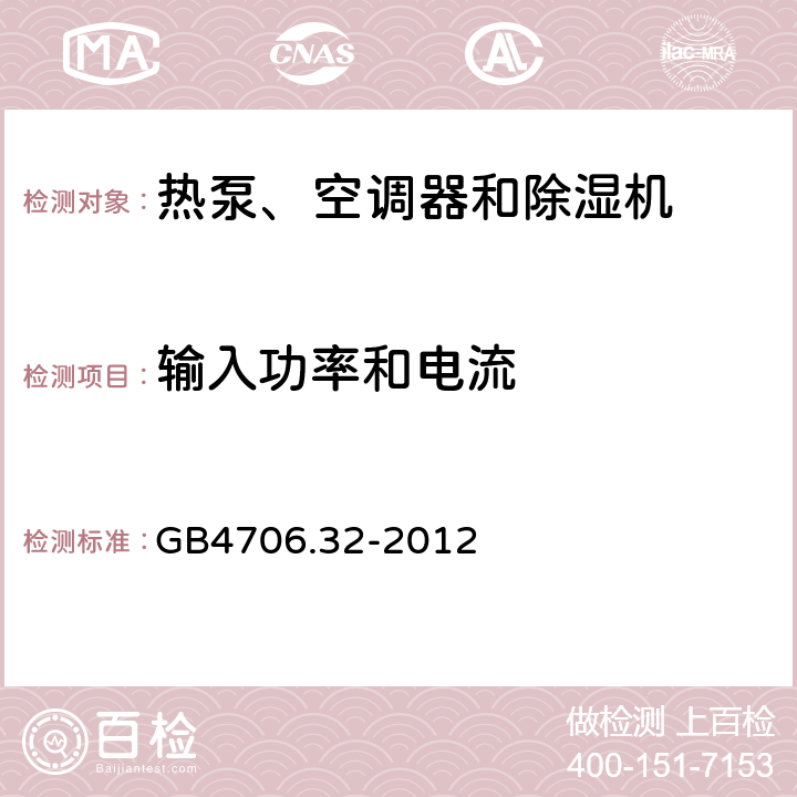 輸入功率和電流 熱泵、空調器和除濕機的特殊要求 GB4706.32-2012 10