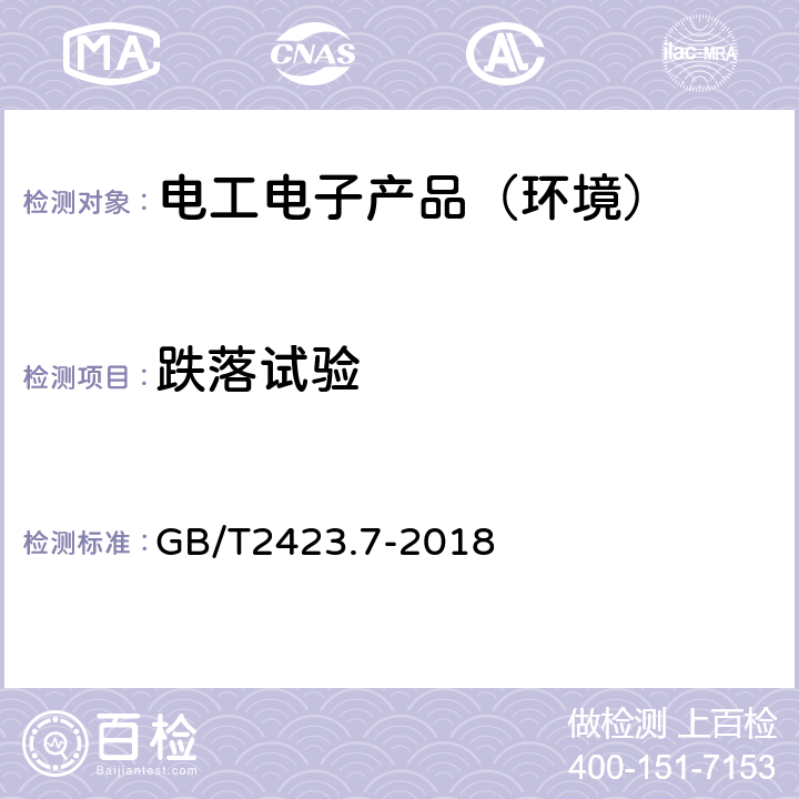 跌落试验 环境试验第2部分：试验方法 试验Ec：粗率操作造成的冲击（主要用于设备型样品） GB/T2423.7-2018