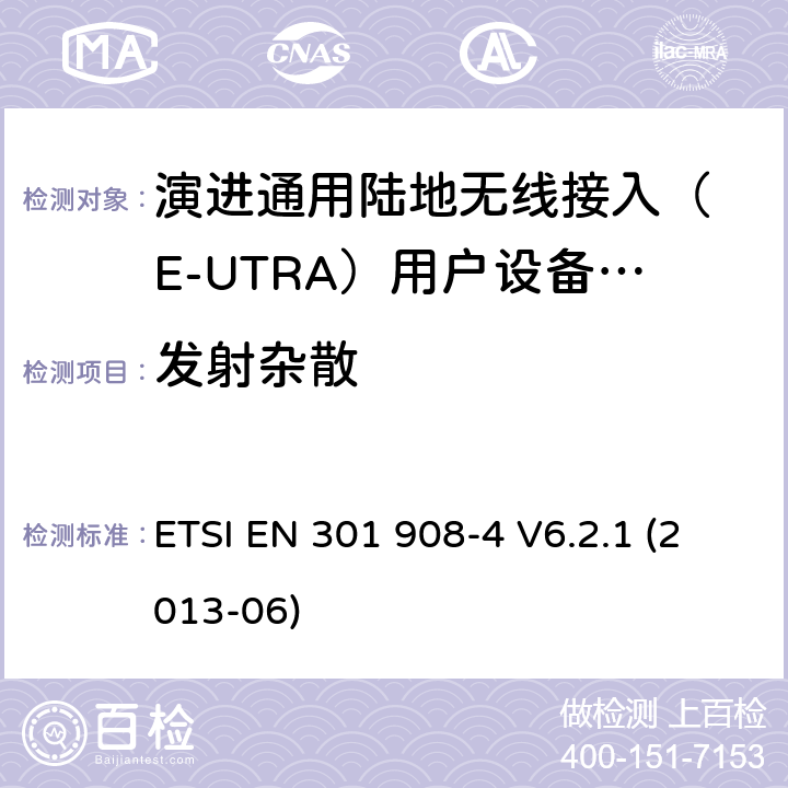 发射杂散 IMT-2000 4G基站,中继器及用户端产品的电磁兼容和无线电频谱问题; ETSI EN 301 908-4 V6.2.1 (2013-06) 4.2.4