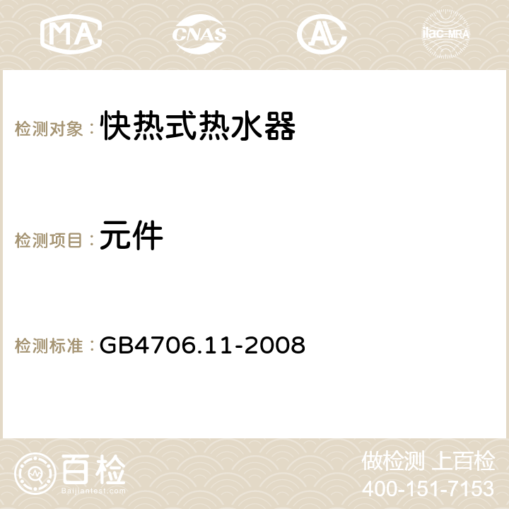 元件 快热式热水器的特殊要求 GB4706.11-2008 24